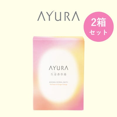 
            AYURA(アユーラ) 生姜香草湯α 8包入×2箱【1591989】
          