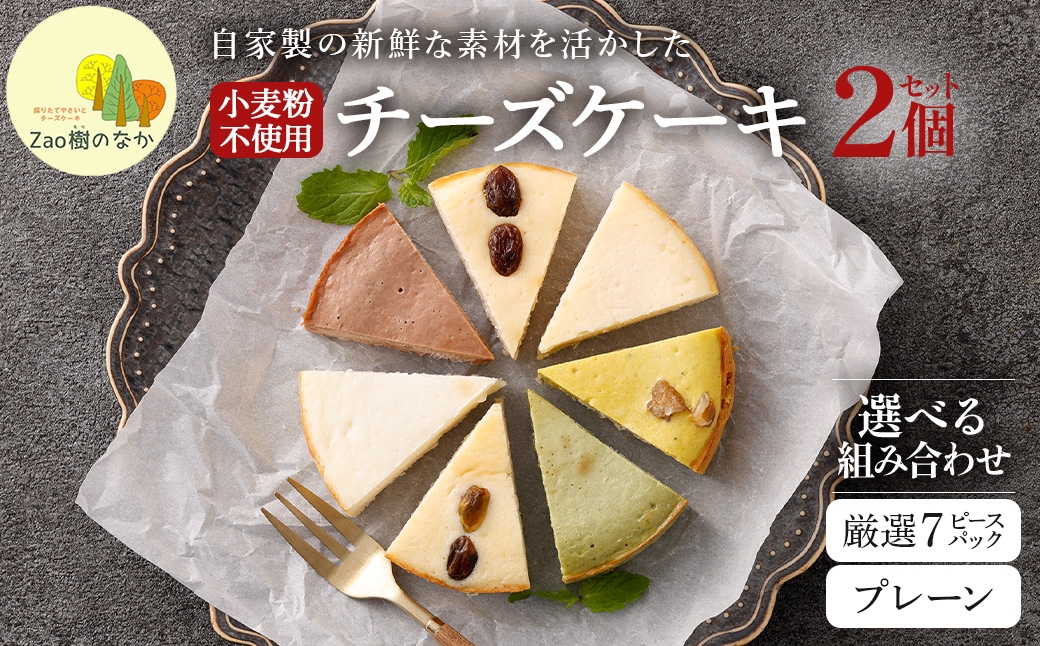 
                  【選べる組合せ】蔵王のチーズケーキ専門店 選べるチーズケーキ　【04301-1033】
                