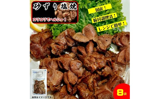 国産 砂ずりの塩焼き 合計640g（80g×8） 調理済タイプ