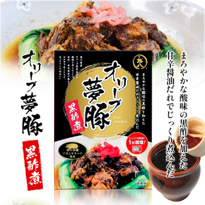 【 小豆島 】香川県のブランド豚 オリーブ夢豚の黒酢煮 3個セット レトルト レトルト食品 オリーブ夢豚 夢豚 黒酢煮 ブランド豚 豚 ブタ ぶた 香川県 惣菜 簡単調理 小豆島 庄八 香川 香川県 