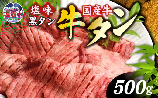 年内発送 国産 牛タン 希少 厚切り 黒タン 焼き肉 塩味 500g 冷凍 贈答用 化粧箱 国産牛｜ 厚切り牛タン スライス カット 仙台名物 杜の都 国産 黒毛牛 牛たん 牛肉 肉 お肉 タン塩 塩タン 塩 味付き 焼肉 焼き肉用 BBQ 塩ダレ 焼くだけ さとう精肉店 宮城県 塩竈市 塩釜 ランキング vsm4513682