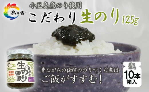 
            島乃香 生のり佃煮 125g×10本
          