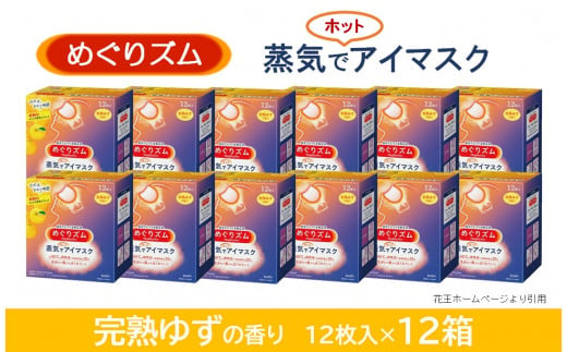 SF0168　めぐりズム 蒸気でホットアイマスク 【完熟ゆずの香り】　144枚(12枚入×12箱)