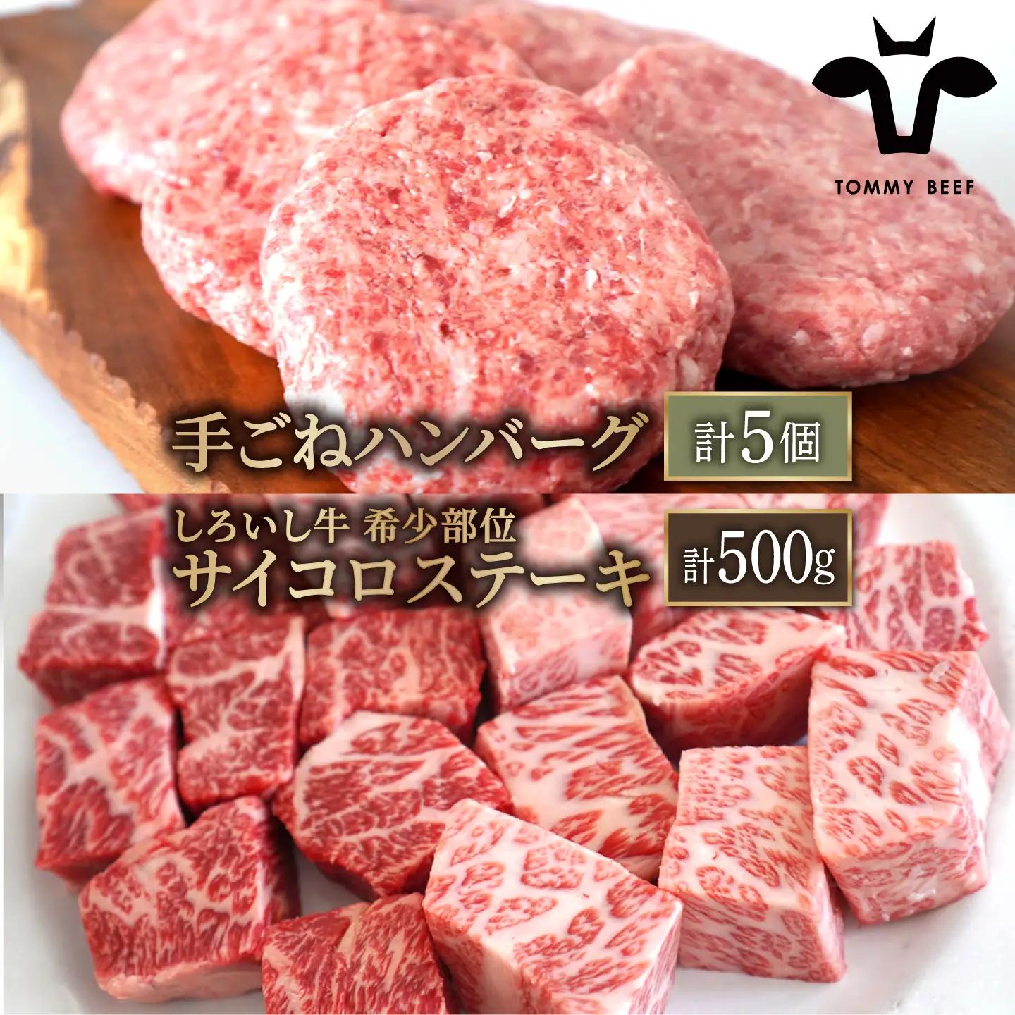 人気返礼品セット！しろいし牛 手ごねハンバーグ 5個＆サイコロステーキ 500g 佐賀セントラル牧場 [IAH182]