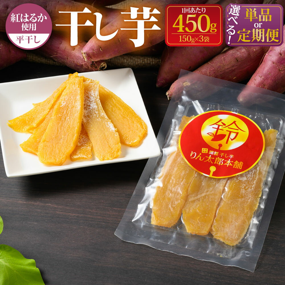 【ふるさと納税】【選べる定期便】干し芋(平干し) 150g×3個 計450g 定期 定期便 2～12ヶ月 合計450g～5.4kg おやつ 紅はるか 芋 お芋 いも さつまいも さつま芋 保存料不使用 砂糖不使用 着色料不使用 菓子 和菓子 茨城県 守谷市 送料無料
