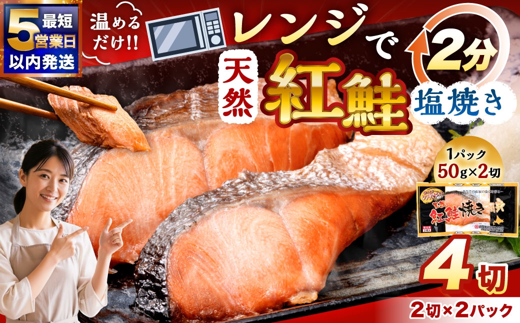 
                  【 選べる発送タイミング 】 天然紅さけ焼き切身 レンジでチン 2切 × 2パック 紅鮭 さけ サケ 鮭 天然 魚 魚介類 魚類 魚介 海鮮 切身 焼き魚 電子レンジ 簡単調理 簡単 真空パック パック 冷凍
                
