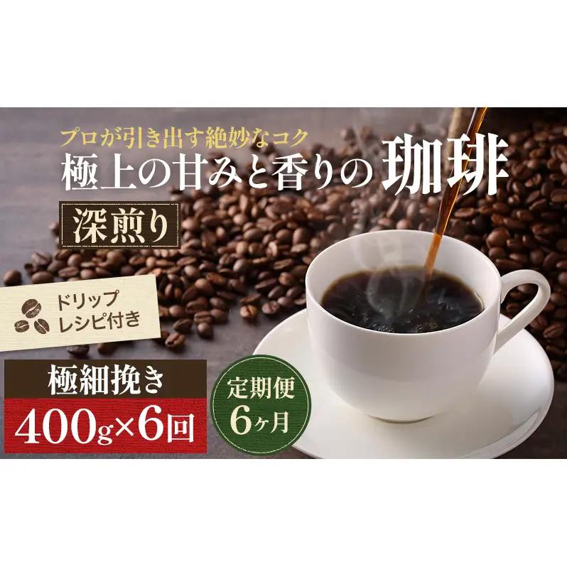 コーヒー 極細挽き エスプレッソ 深煎り コーヒー【400g】【定期便6ヶ月】