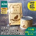 【ふるさと納税】NECO MESHI ジビエジャーキー2個&ミンチ2個セット 鹿肉 人・猫兼用 無添加 おつまみ ジャーキー 缶詰 ねこ 猫 グッズ(SAVE THE CAT HIDA支援) 猫 ねこ ネコ ネコ好き にゃんこ プレゼント ギフト かわいい 可愛い 10000円 1万円 [neko_j21]