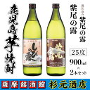 【ふるさと納税】鹿児島芋焼酎(紫尾の露900ml×1本・甕仕込み紫尾の露900ml×1本セット) 鹿児島 芋焼酎 飲み比べセット ギフト【杉元酒店】