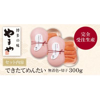 ふるさと納税 福智町 やまや できたてめんたい(切子)300g |  | 01