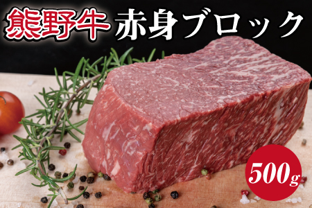 特選黒毛和牛 熊野牛 赤身ブロック　約500g【mtf412】