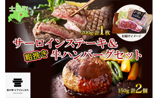 
北海道 しほろ牛 サーロイン ステーキ 200g前後 1枚 ＆ しほろ牛 ハンバーグ150g 2個 セット 肉 牛 赤身肉 国産牛 肉 ビーフ 牛肉 冷凍 お取り寄せ 送料無料 十勝 士幌町【L11】
