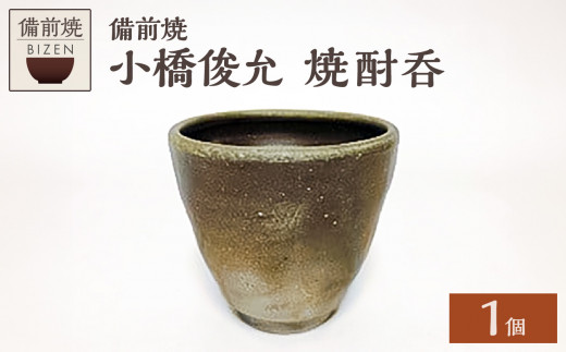 小橋俊允　備前焼　焼酎呑