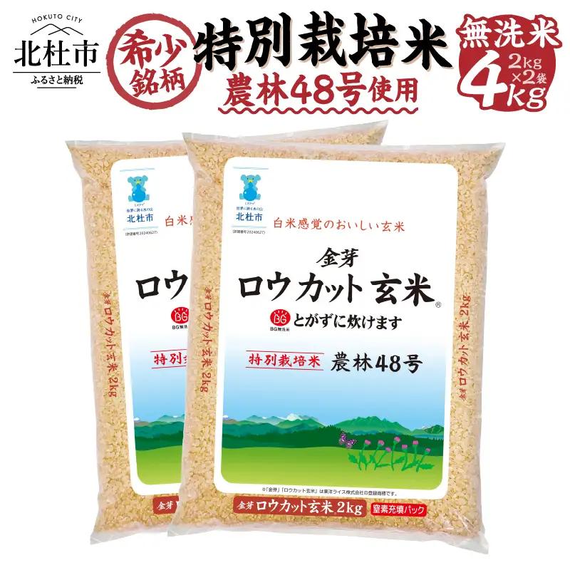 【ふるなびWEEK対象】金芽ロウカット玄米 4kg 玄米 無洗 [h151]