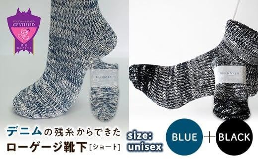 環境にも優しいデニムの残糸からできたローゲージ靴下(ショート) ２足セット BLUE＆BLACK