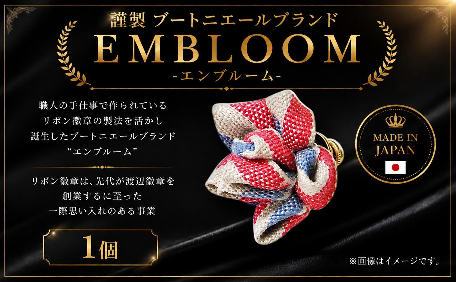 
謹製 ブートニエールブランド EMBLOOM ～エンブルーム～ AD-SS 松原 謹製 ブートニエールブランド EMBLOOM エンブルーム AD-SS ブートニエール 徽章 リボン徽章 大阪府 松原市
