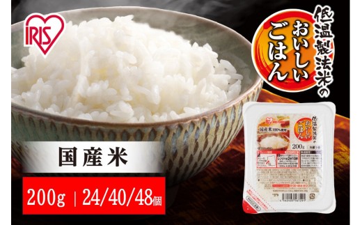 
                  【容量選択可】【200g×24食～48食】 パックごはん 低温製法米のおいしいごはん アイリスオーヤマ アイリスフーズ  国産米100％ レトルト ご飯 ごはん パックごはん パックご飯 非常食 防災 備蓄 防災食 一人暮らし 仕送り レンチン
                