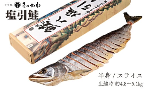 千年鮭 きっかわ 塩引鮭半身（生鮭時約4.8～5.1kg）1034015  鮭 塩引鮭 塩引き鮭
