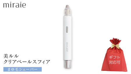 【ギフト対応】 ミライエ アイブロウ シェーバー（まゆ毛シェーバー） 眉毛シェーバー レディース フェイスシェーバー USB充電式 敏感肌 水洗い 優しい 除毛 眉毛 フェイスシェーバー シンプル おしゃれ 男女兼用 電動シェーバー 美眉作り 顔剃り