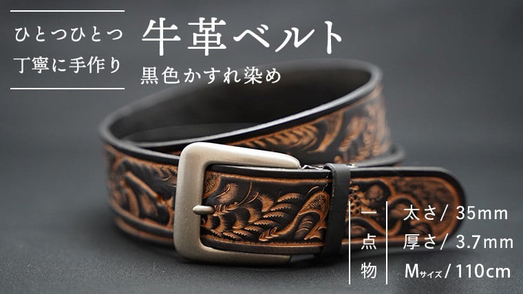 牛革 ベルト (黒色かすれ染め) 【太さ35mm、厚さ3.7mm、長さ110cm】 [BE005ya]