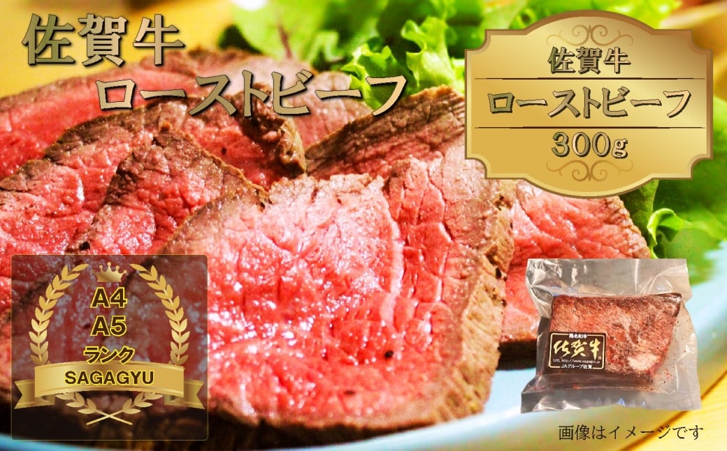 
            炉ばた焼 達磨 佐賀牛ローストビーフ ブロック300g
          