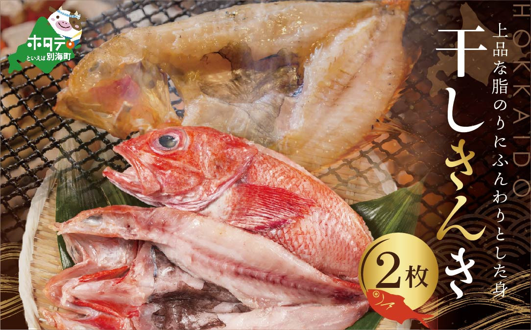 
北海道産 一夜干し キンキ ２枚　（一夜干し キンキ きんき 魚 干しキンキ めんめ 干しめんめ 干物ひもの 魚 白身魚 白身 海鮮 魚介 海産物 別海町 北海道 北海道産 干物 ひもの 高級 国産 無添加 ふるさとチョイス ふるさと納税 仕組み キャンペーン 限度額 計算 ランキング やり方 シミュレーション チョイス チョイスマイル 福袋）
