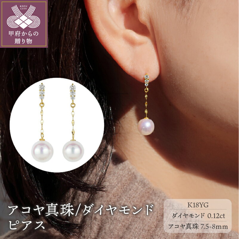 【ふるさと納税】 ピアス レディース ジュエリー アクセサリー アコヤ真珠 ダイヤモンド トータル0.12ct K18 イエローゴールド YG パール ギフト プレゼント ケース付 鑑別書付 保証書付 k120-048