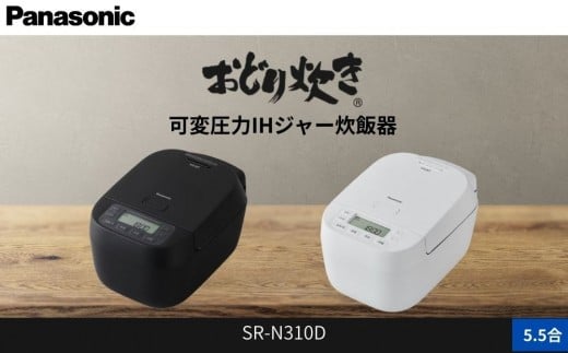 
            パナソニック 可変圧力IHジャー 炊飯器 おどり炊き 5.5合 SR-N310D 炊飯容量1.0L
          