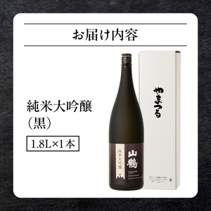 純米大吟醸(黒) 1.8L　1本 瓶 一升瓶 純米 大吟醸 山田錦 やや甘口 果実香 ジューシー 飲みやすい 冷酒 燗酒 お酒 酒 アルコール 奈良県 生駒市 送料無料