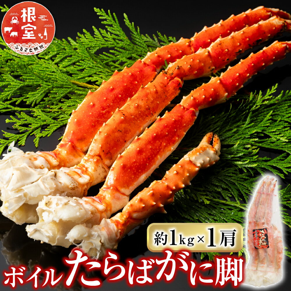 【ふるさと納税】 ボイルたらばがに脚約 1kg × 1 肩 たらば タラバ タラバガニ たらば蟹 タラバ蟹 かに カニ 蟹 お取り寄せ グルメ 海鮮 茹で蟹 茹でがに 茹でガニ 北海道 根室市 ふるさと納税 F-11031