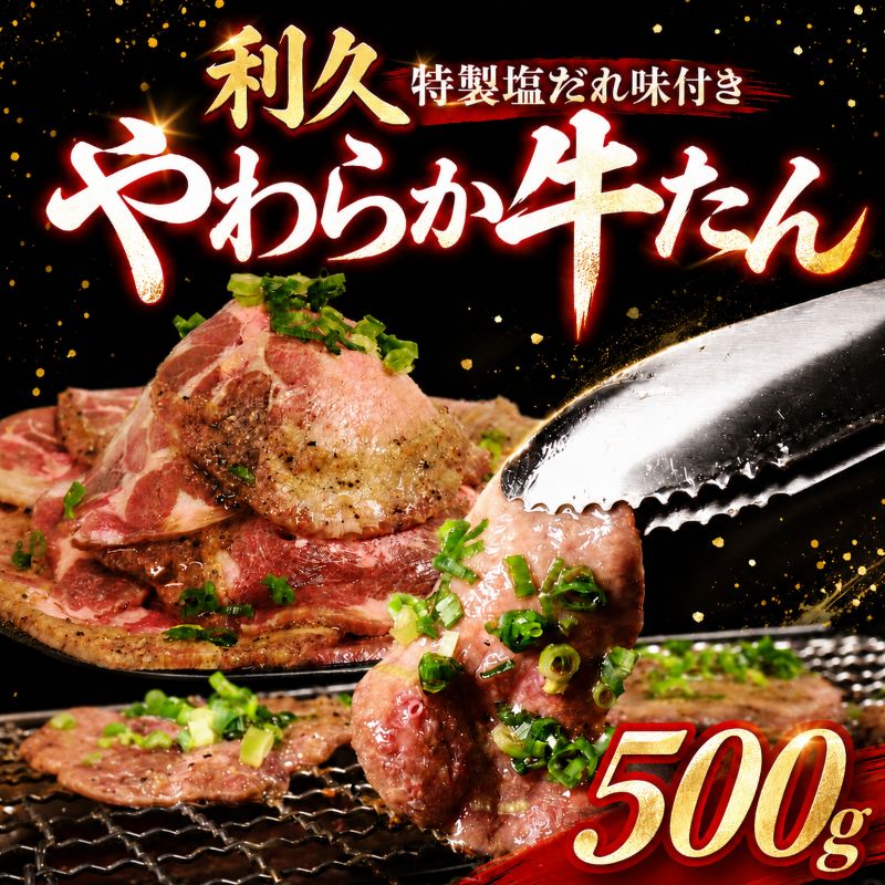 【ふるさと納税】 利久 牛たん 500g 肉 牛肉 タン 焼肉 小分け 個包装 塩だれ 食品 冷凍 にく お肉 バーベキュー BBQ キャンプ アウトドア ぎゅうたん お取り寄せ グルメ ギフト 贈答 プレゼント 牛たん 牛タン 冷凍 タン 焼くだけ 簡単調理 宮城県 宮城 岩沼 東北