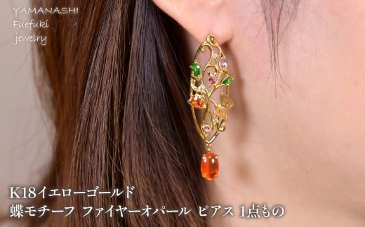 K18　イエローゴールド　蝶モチーフ　ファイヤーオパール　ピアス　1点もの 管理番号686734 218-243
