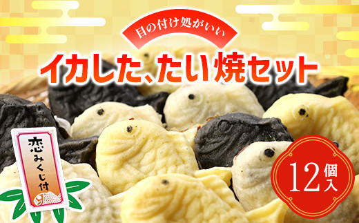 目の付け処がいいイカしたたい焼セット 【 たい焼き たいやき 鯛焼き あんこ つぶあん スイーツ 恋みくじ 北海道 北斗市 送料無料 】 HOKO001