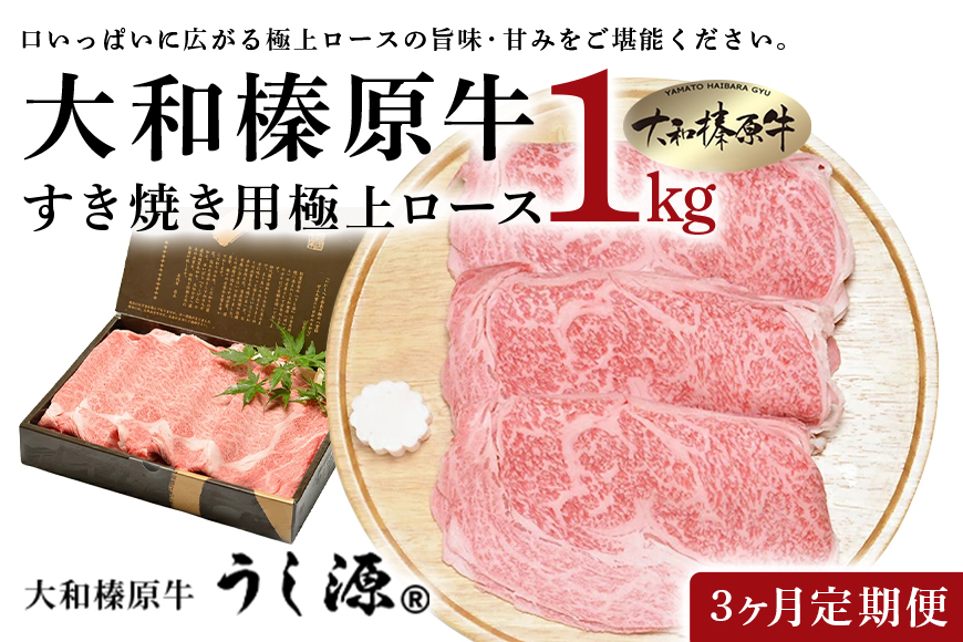 定期便 ３ヶ月 A5 大和 榛原牛 すき焼き 霜降り 極上 ロース スライス シート巻 仕上げ 1kg  冷凍 月１回 ／ うし源 本店 ふるさと納税 黒毛和牛 父の日 奈良県 宇陀市 お中元 贈答用 贈り物 暑中見舞い お土産