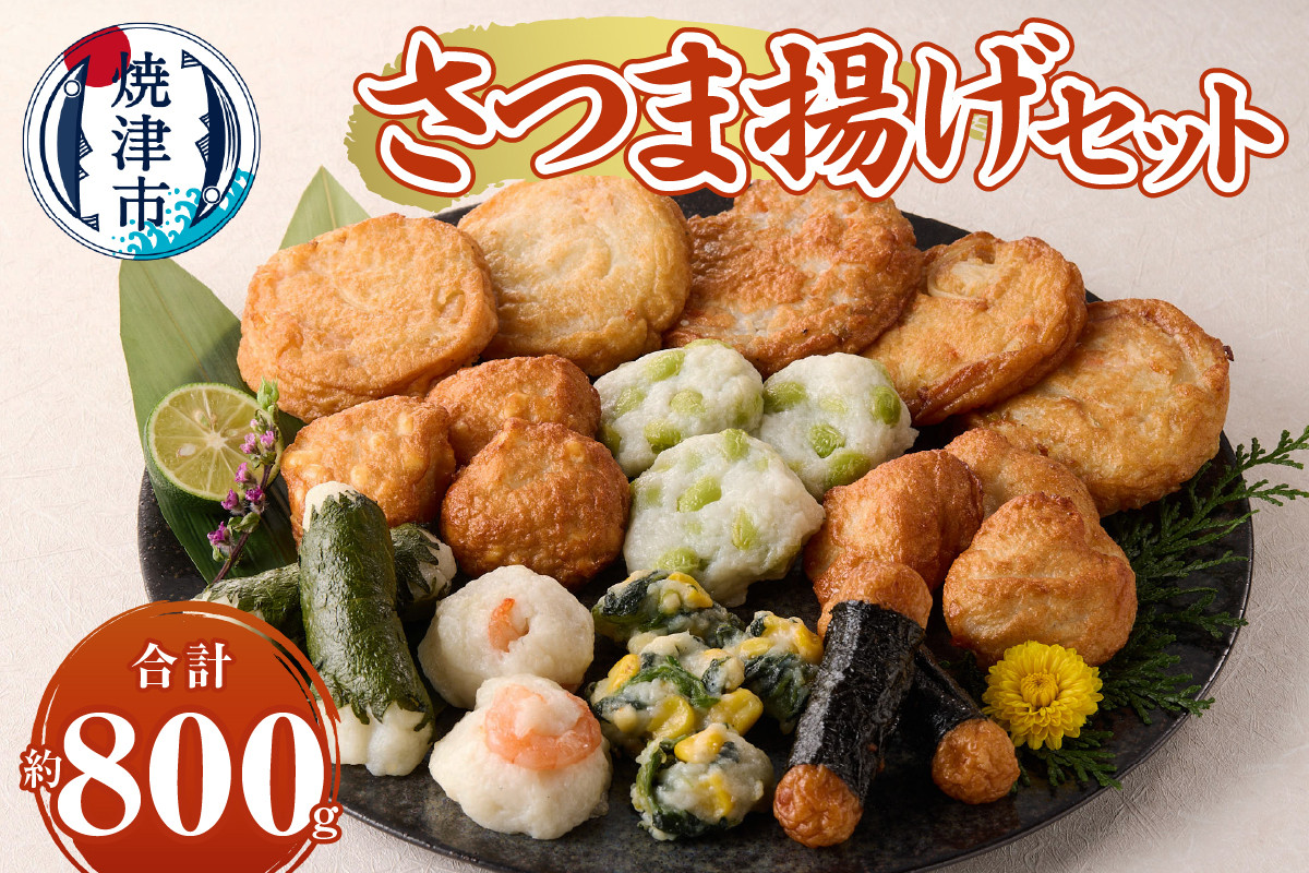 
            a10-1106　さつま揚げセット
          