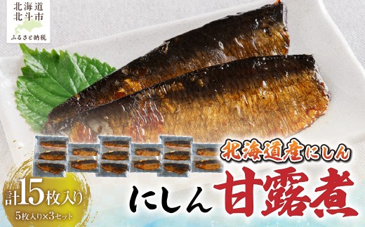 【北海道産にしん】にしん甘露煮５枚入×３セット　計１５枚 【 ふるさと納税 人気 おすすめ ランキング 鰊 にしん 甘露煮 ご飯のお供 おかず おつまみ つまみ 加工品 おせち セット 北海道 北斗市 送料無料 】 HOKAG047