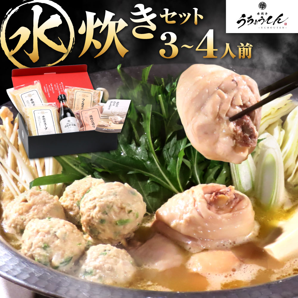 【ふるさと納税】うちょうてん 水炊きセット 3～4人前 鶏肉(約400g) スープ(600cc×2袋) 鶏つくね(約200g) 特製ポン酢(300mL) 詰め合わせ 水炊き 鍋 お鍋 鶏鍋 黄金のスープ 自家製 骨付き肉 冷凍 福岡県北九州市
