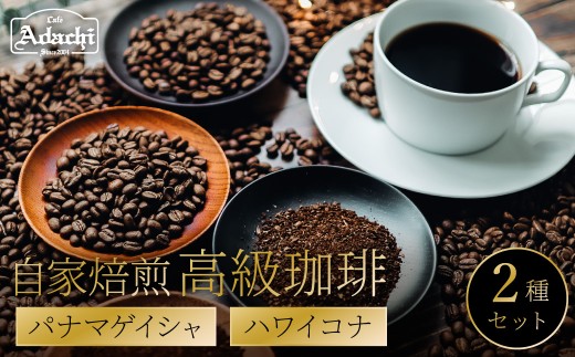 関市　高級コーヒー　パナマゲイシャ　７０g　ハワイコナ　７０g/カフェアダチ　珈琲　コーヒー　自家焙煎　COFFEE　焙煎　パナマ・ゲイシャ　ハワイ・コナ