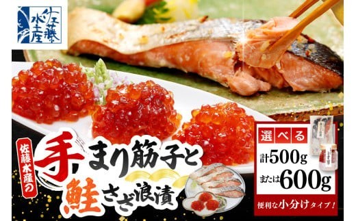 
                  【選べる内容量】佐藤水産 ビン詰め手まり筋子 ＆ 鮭さざ浪漬 セット ( 手まり筋子 : Aセット 500g / Bセット 600g ) ( 手まり筋子 : Aセット 500g / Bセット 600g ) （ 鮭 サケ シャケ 筋子 すじこ スジコ 鮭麹 塩筋子 魚 魚卵 魚介 加工品 おかず 朝ごはん 化粧箱入り ギフト プレゼント 北海道産 北海道 豊富町 ）
                