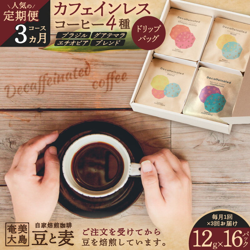 【ふるさと納税】＜人気の定期便 3ヶ月 コース＞ドリップバッグ カフェインレス コーヒー 4種 珈琲 飲み比べ 詰め合わせ ブラジル グアテマラ エチオピア ブレンド デカフェ 鮮度 自家焙煎珈琲 豆と麦 鹿児島 奄美市 おすすめ ランキング プレゼント ギフト