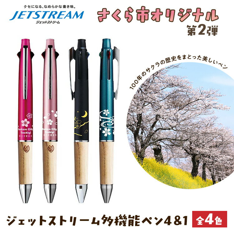 【ふるさと納税】【数量限定】さくら市オリジナル「ジェットストリーム多機能ペン4＆1」1本 第2弾　全4色（ピンク・ライトピンク・ブラック・ティールブルー）｜三菱鉛筆 ジェットストリーム jetstream JETSTREAM 桜 サクラ ソメイヨシノ 文房具 栃木県 合格祈願 雑誌で紹介