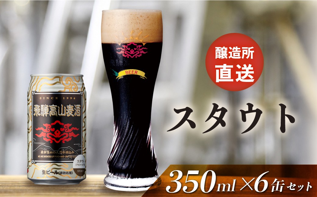 
                  飛騨高山麦酒 スタウト 6缶セット 350ml×6本 地ビール ビール 麦酒 クラフトビール 飛騨高山 缶ビール FS061
                