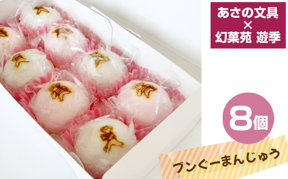 No.441 あさの文具×幻菓苑 遊季　ブンぐーまんじゅう　8個入り KWNA002