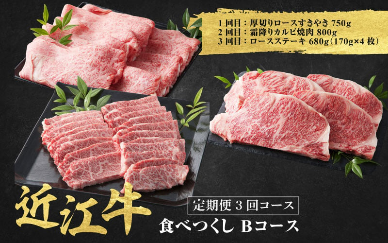 
            近江牛 定期便 3回 食べ尽くしBコース / だいきち 大吉畜産 近江牛 食べつくし 牛肉 焼肉 ステーキ すき焼き 国産 滋賀県 和牛 牛肉 定期便 送料無料
          