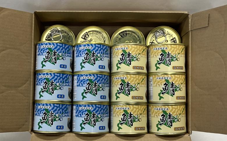【北海道根室産】さば水煮・白味噌煮190g×各12缶(計24缶) F-78016