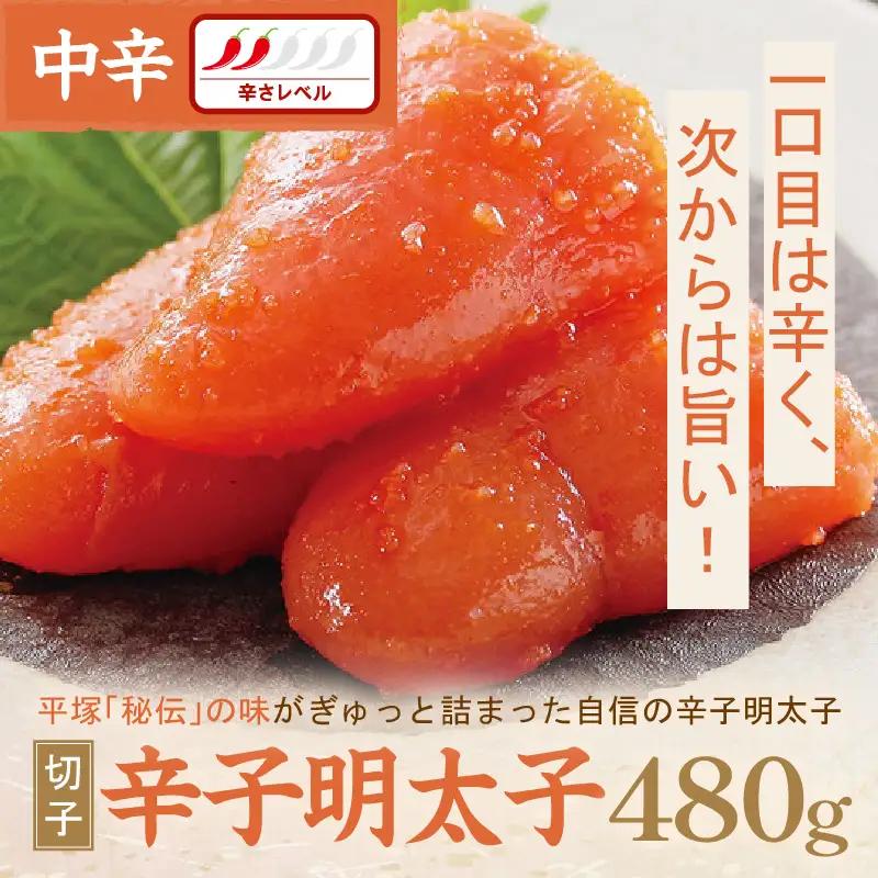平塚明太子専門店 辛子明太子中辛（切子） 480ｇ【077-0014】