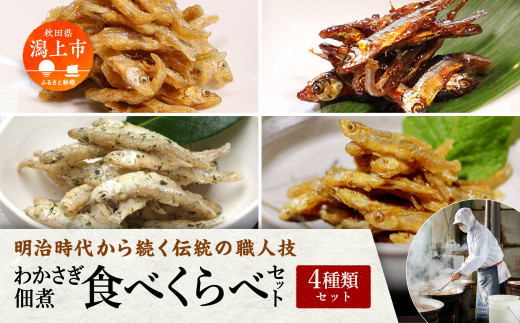 わかさぎ佃煮食べくらべ４種類セット