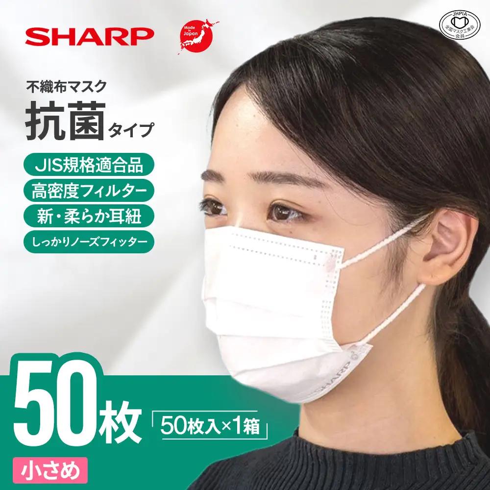 シャープ製 抗菌タイプ 不織布マスク 小さめ 50枚入 国産 マスク