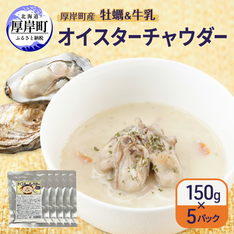 【ふるさと納税】厚岸町産 牡蠣＆牛乳 オイスターチャウダー 5パック スープ カキ 牡蠣 かき 牛乳 ミルク 時短 レンチン 魚介類 海鮮 海産物北海道 厚岸町