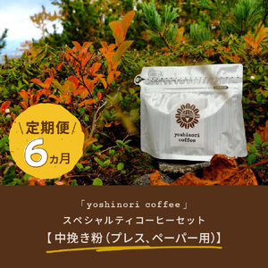【定期便】「yoshinori coffee」スペシャルティコーヒーセット　６ヵ月コース【中挽き粉（プレス、ペーパー用）】 